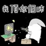  我頂你個肺
