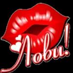 Хочу, люблю,жду