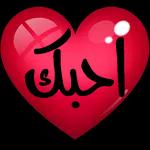 أحبك
