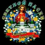 Пасха 