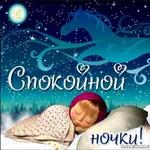 спокойной ночи