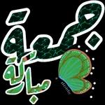 جمعة مباركة