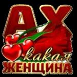 ВСЕГО самого Доброго!