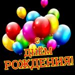 с днем рождения