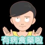  有病食藥啦

