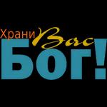 Бог любит
