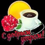 Доброе утро