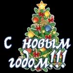 с новым годом