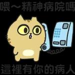 喂～精神病院嗎，這裡有你的病人