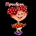 привет