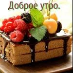 доброе утро