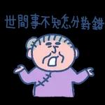 開心快樂身體好，吃飽睡好沒煩惱