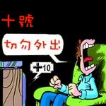 颱風.