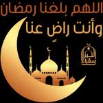 رمضان مبارك 