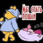 спокойной ночи