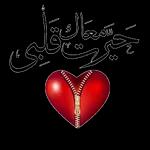 يا حبني لك