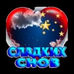 доброе утро, спокойной ночи