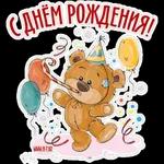 с днем рождения