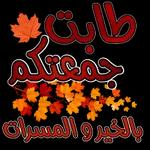 جمعة مباركة